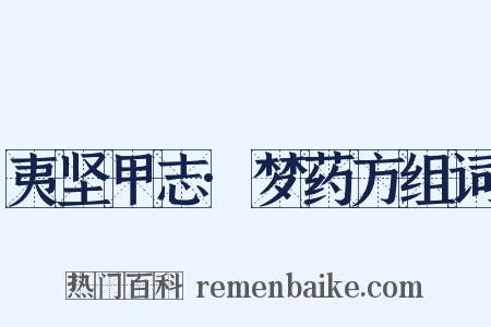 夷坚甲志·梦药方组词是什么意思的图片